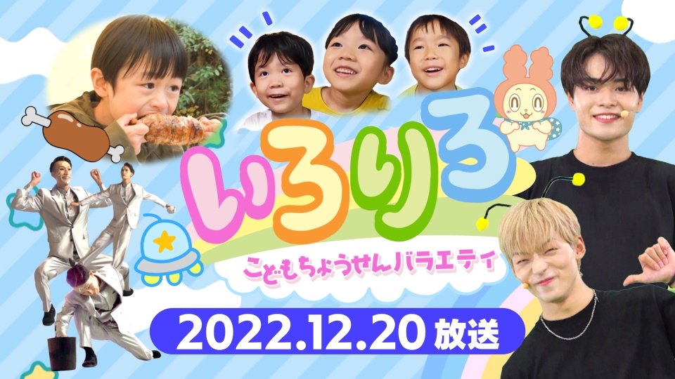 いろりろ 12月日 火 放送分 楽しいコンテンツ盛りだくさん 動く楽しさを伝える子ども番組 バラエティ 見逃し無料配信はtver 人気の動画見放題 いろりろ 12月日 火 放送分 楽しいコンテンツ盛りだくさん 動く楽しさを伝える子ども番組 バラエティ 見逃し無料配信はtver 人気の動画見放題