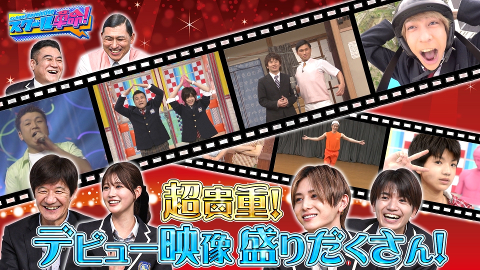 スクール革命！ 5月11日(日)放送分 デビューの秘密!山田熱々おでん