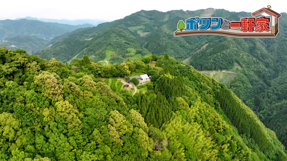 ポツンと一軒家 8月4日(日)放送分 断崖絶壁の急坂に捜索隊苦戦！山の
