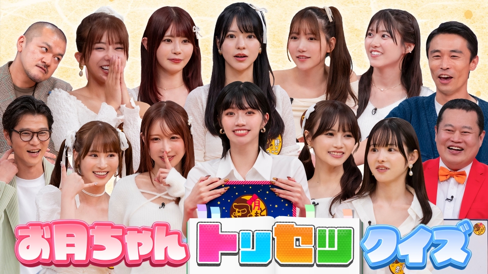 月ともぐら 11月13日(木)放送分 お月ちゃん トリセツクイズ 後半戦