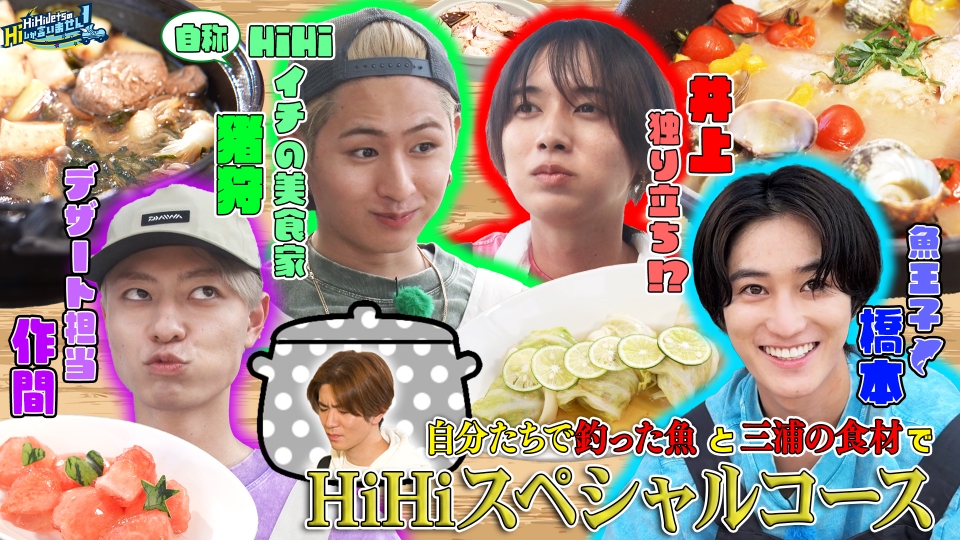 HiHi JetsのHiしか言いません！ 8月3日(土)放送分 極上HiHiスペシャル