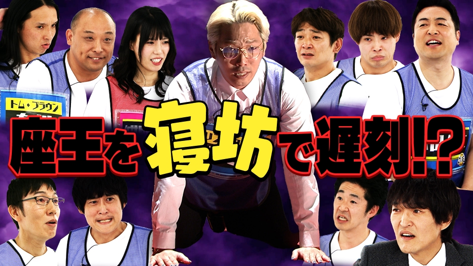 千原ジュニアの座王 1月30日(金)放送分 寝坊で収録を飛ばしたDen vs