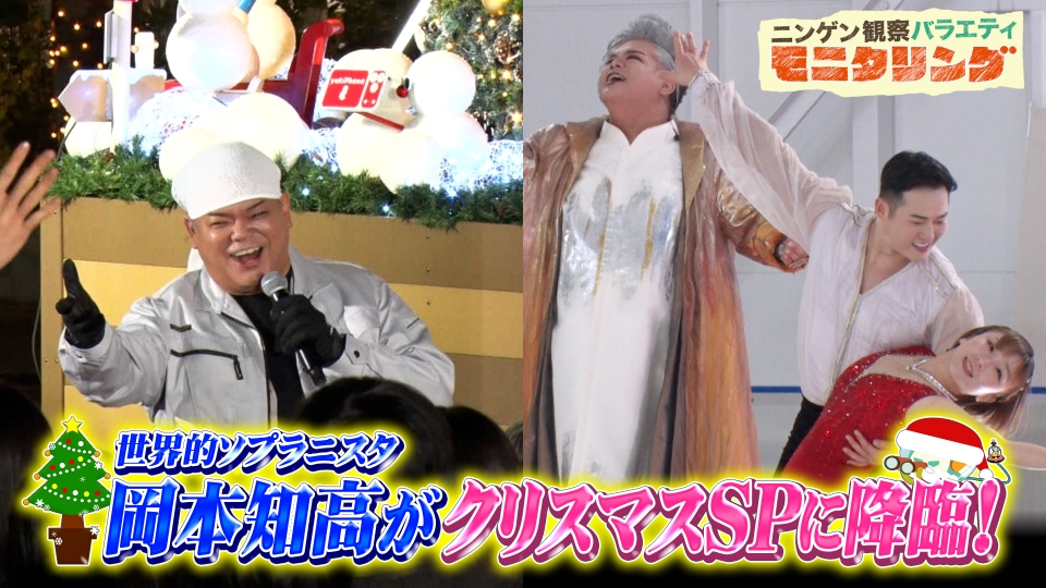 ニンゲン観察バラエティ モニタリング 12月18日(木)放送分 岡本知高が