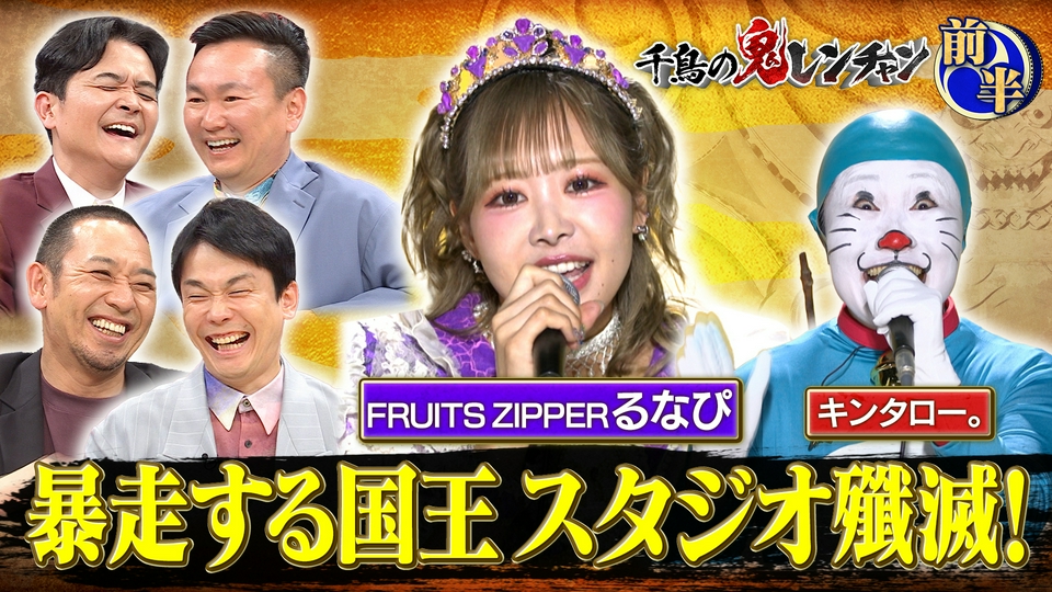 千鳥の鬼レンチャン 5月17日(日)放送分 前半：暴走する国王 スタジオ