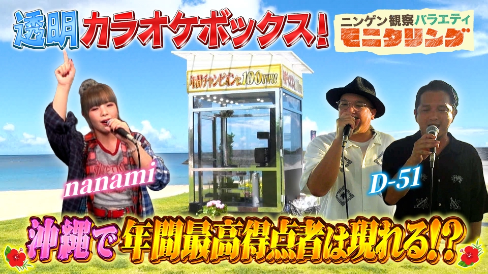 ニンゲン観察バラエティ モニタリング 8月1日(木)放送分 透明カラオケ