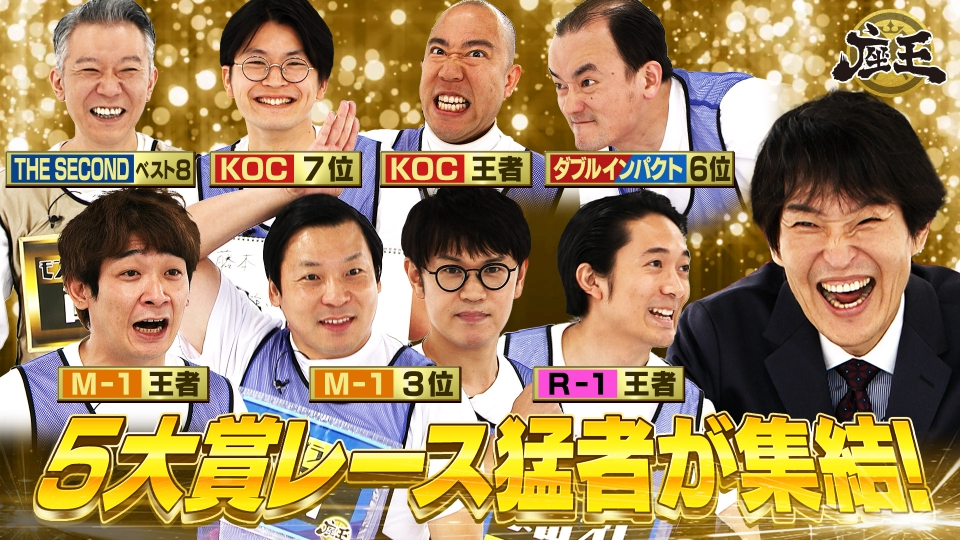 千原ジュニアの座王 8月1日(金)放送分 賞レースの猛者が集結