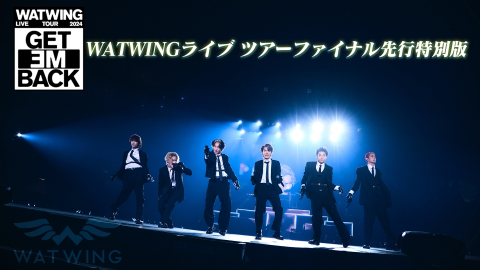 WATWINGライブツアーファイナル先行特別版 1月15日(水)放送分 WATWING 