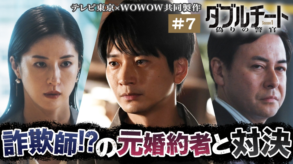 ダブルチート 偽りの警官 Season1」テレビ東京×WOWOW共同製作