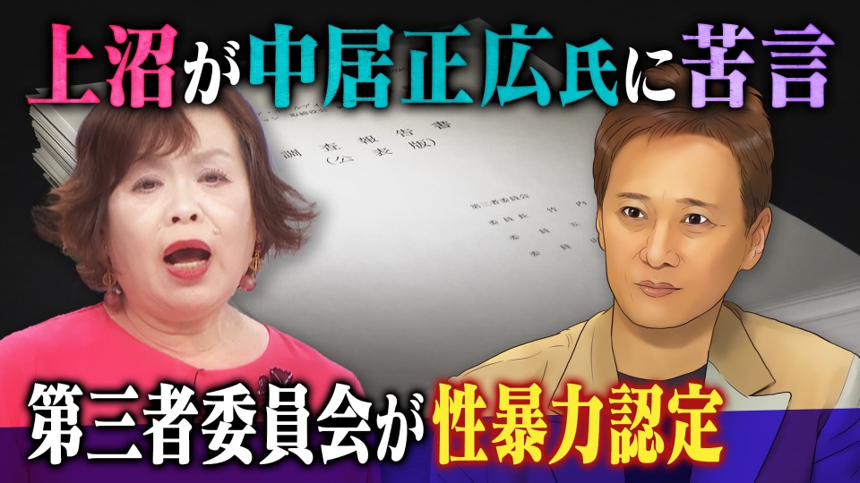 上沼・高田のクギズケ！ 4月6日(日)放送分 中居氏の性暴力認定…上沼は