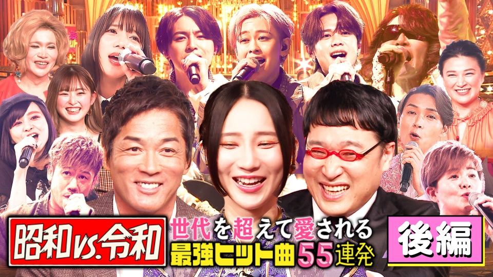 昭和vs令和！世代を超えて愛される最強ヒット曲55連発 2月12日(月