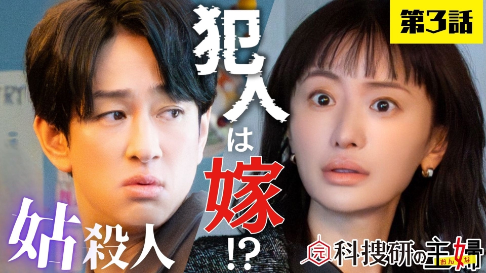 3話 データ嫁VSアナログ姑！謎の感電死…犯人は嫁!? thumbnail