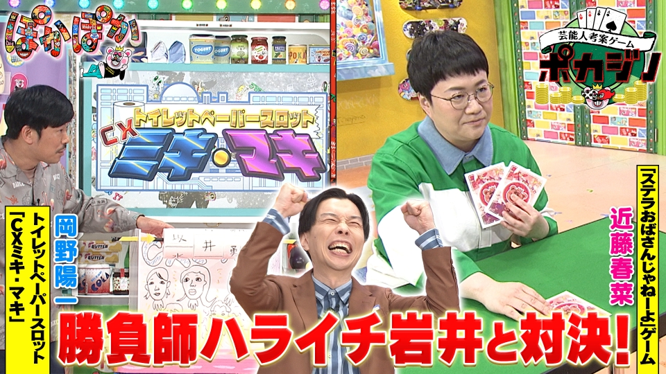 ぽかぽか 4月19日(水)放送分 水曜（2）芸能人考案ゲームポカジノに大