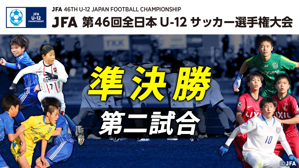Jfa第46回全日本u 12 サッカー選手権大会 12月29日 木 放送分 Jfa第46回全日本u 12サッカー選手権大会 準決勝第2試合 スポーツ 見逃し無料配信はtver 人気の動画見放題 Jfa第46回全日本u 12 サッカー選手権大会 12月29日 木 放送分 Jfa第46回全日本u 12サッカー選手権大会 準決勝第2試合 スポーツ 見逃し無料配信はtver 人気の動画見放題