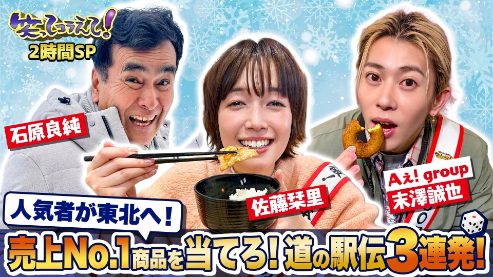 1億人の大質問!?笑ってコラえて！ 2月21日(土)放送分 全国道の駅伝SP