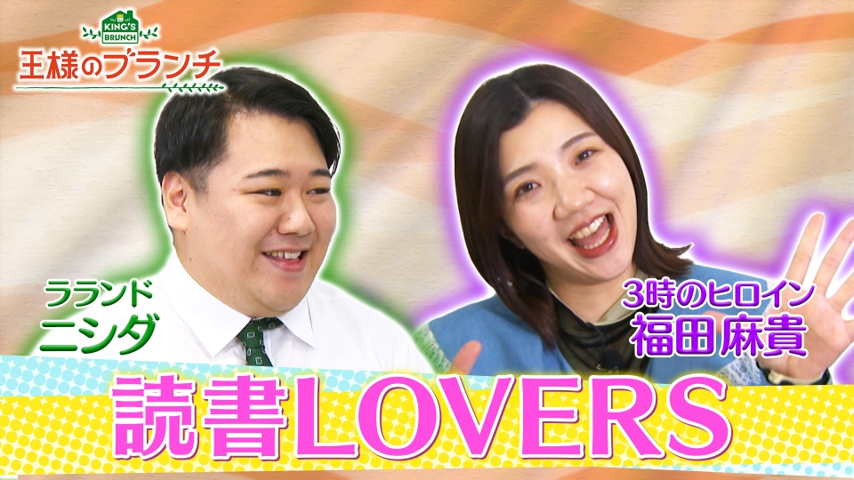 王様のブランチ 1月11日(土)放送分 BOOK特集 読書LOVERS｜バラエティ