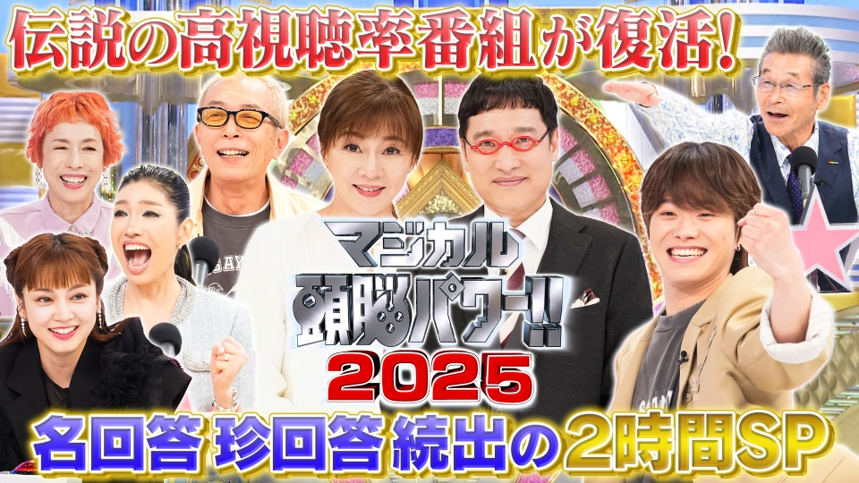 マジカル頭脳パワー!! 2025 5月24日(土)放送分 所さんも解答者で参戦