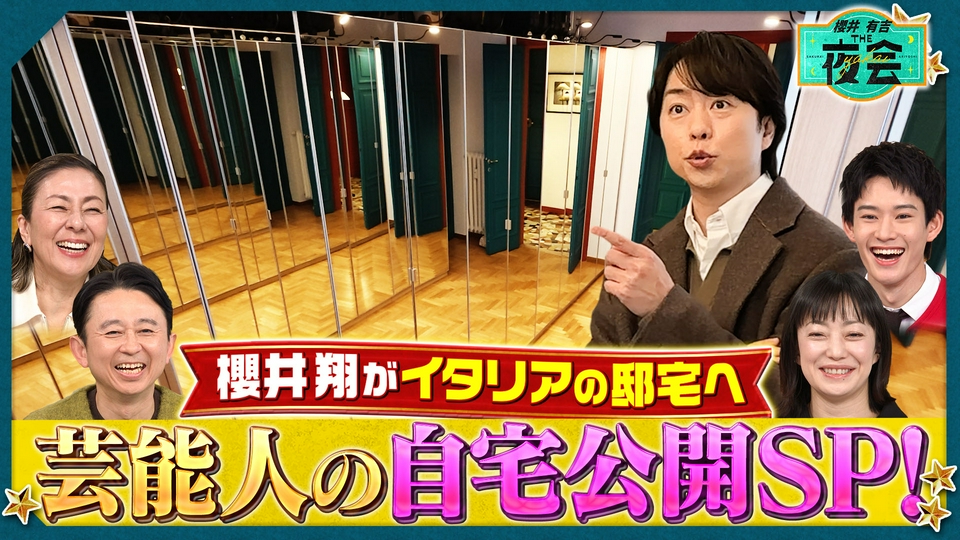 櫻井・有吉THE夜会 3月19日(木)放送分 芸能人こだわりの自宅公開