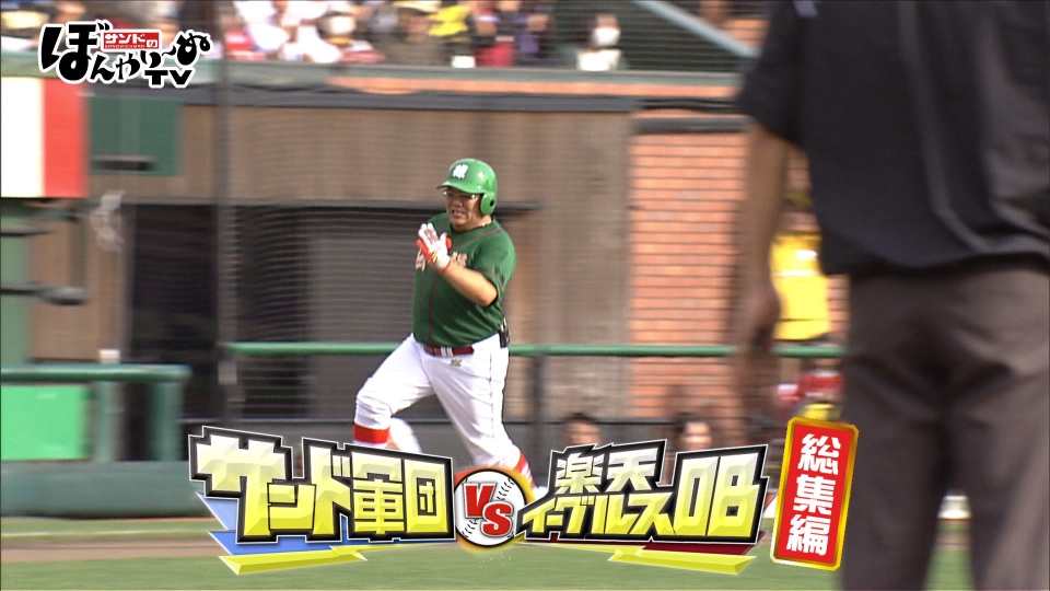 サンド軍団 VS 楽天イーグルスOB 
スペシャルマッチ サンドのぼんやり～ぬTV 12月21日(土)放送分 サンド軍団vs楽天