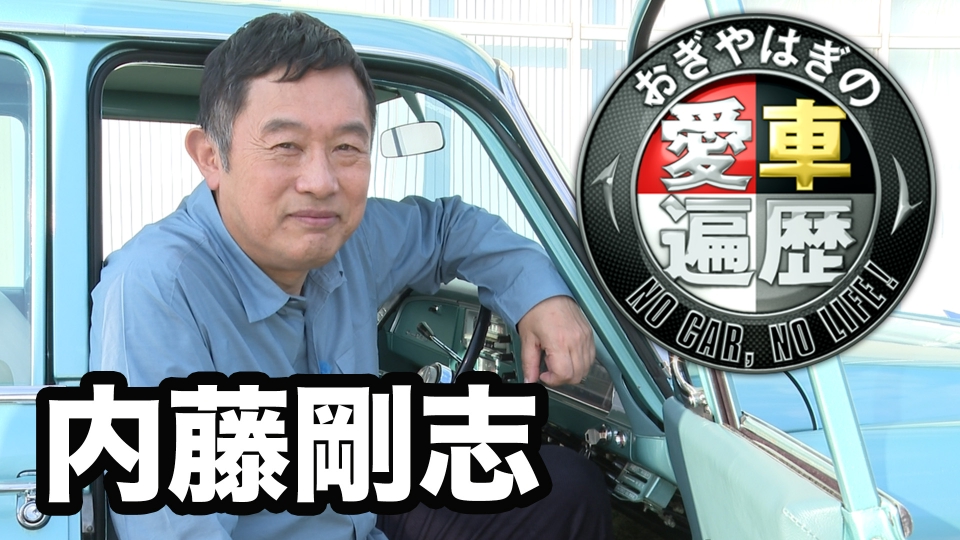 おぎやはぎの愛車遍歴 NO CAR,NO LIFE！ 12月9日(土)放送分 内藤剛志