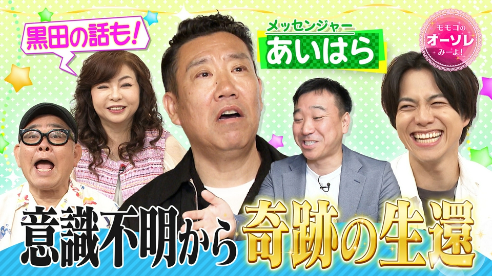 モモコのOH！ソレ！み～よ！ 6月27日(土)放送分 #1106 メッセンジャー