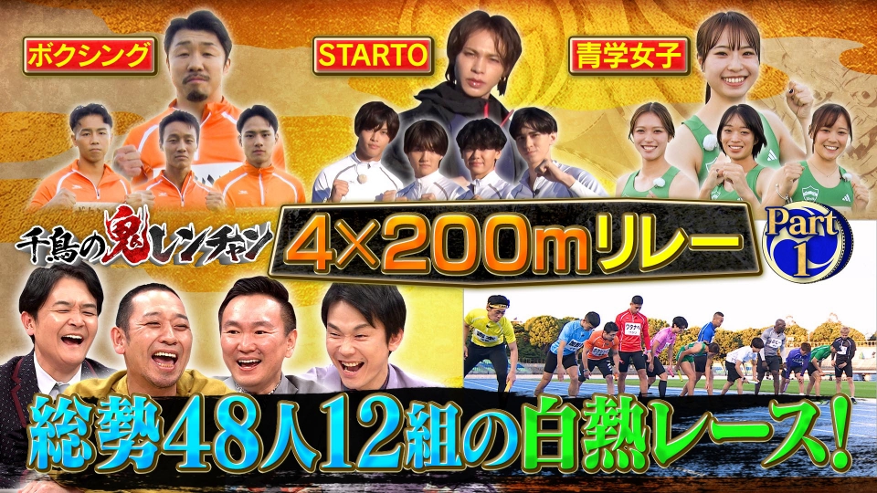 総勢48人12組の白熱レース thumbnail