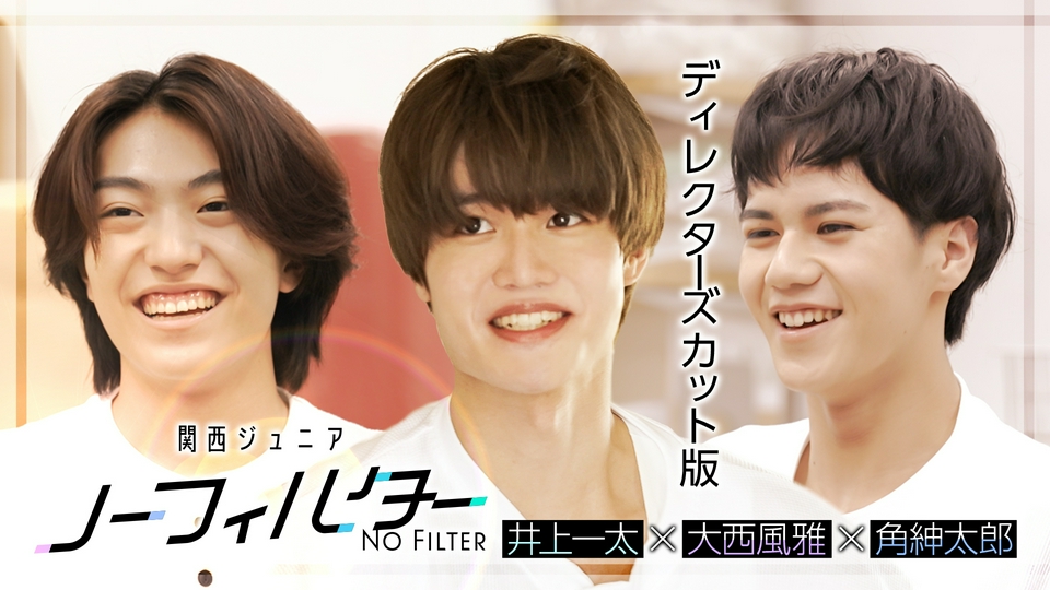 関西ジュニア ノーフィルター 〜殻、破ル。〜 7月27日(月)放送分 #1