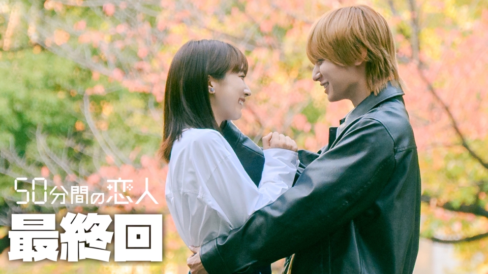 最終回 最後の50分 thumbnail