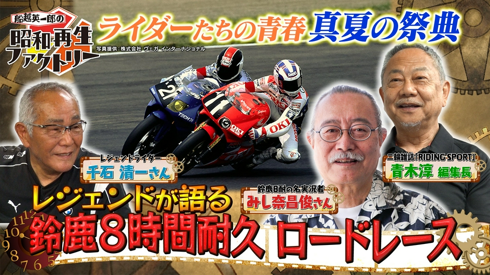 船越英一郎の昭和再生ファクトリー 7月2日(木)放送分 【#60】7月5日(日