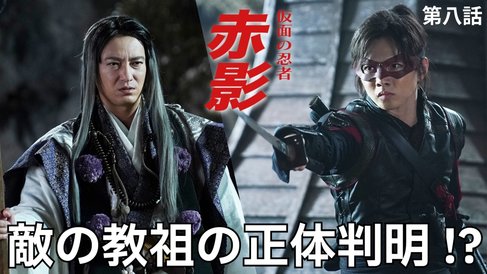 仮面の忍者 赤影 12月21日(日)放送分 第八話 幻妖斎の正体｜ドラマ