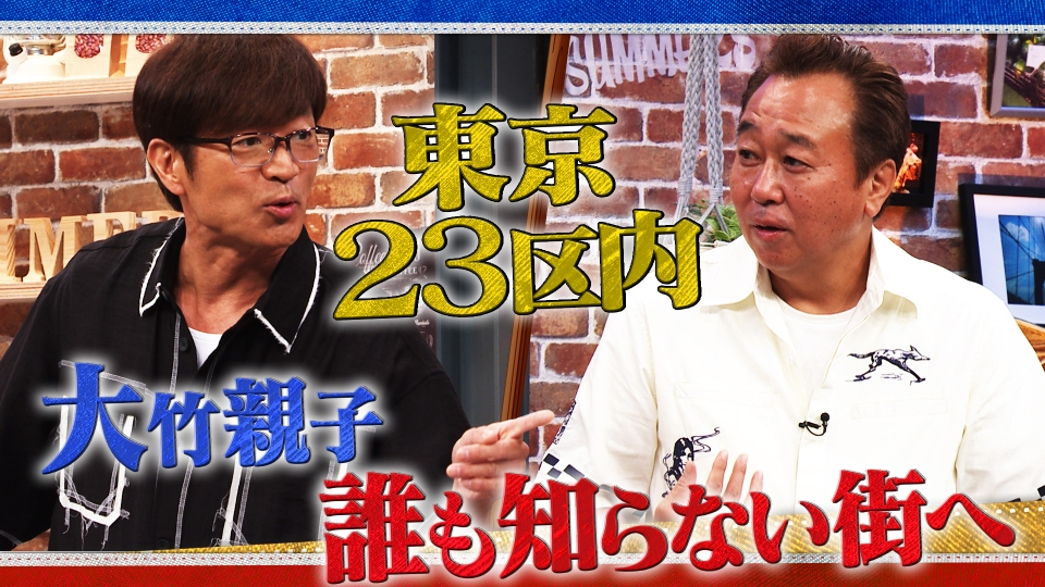 さまぁ～ず×さまぁ～ず BS さまぁ～ず 10月11日(土)放送分 #26 東京23