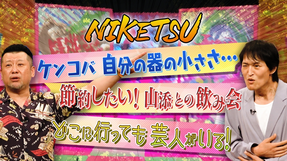 にけつッ!! 9月17日(火)放送分 ケンコバ節約インポッシブル＆小さい