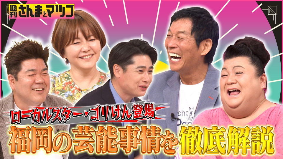 週刊さんまとマツコ 7月9日(日)放送分 福岡の女帝・中澤裕子の福岡の