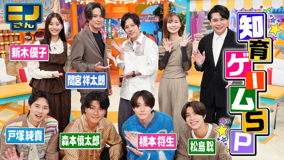 ニノさん 9月26日(金)放送分 間宮祥太朗&森本慎太郎VSタイムレス