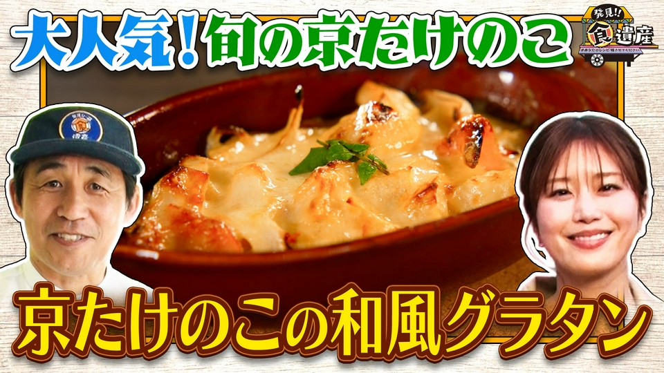 発見!!食遺産 ＃あなたのレシピ残させてください 4月26日(日)放送分 旬