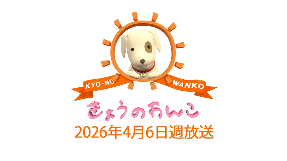 きょうのわんこ 2026/4/6週放送 2026/4/6週放送 きょうのわんこ
