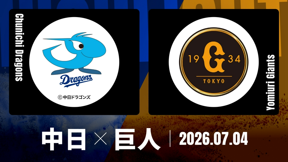 プロ野球ハイライト 7月4日(土)放送分 中日 vs. 巨人 7月4日