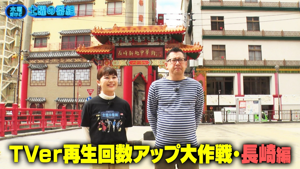 水曜だけど土曜の番組 5月6日(水)放送分 TVer再生回数アップ大作戦