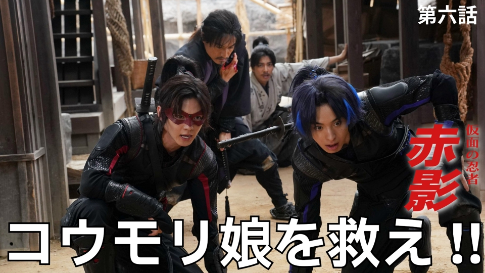 仮面の忍者 赤影 11月30日(日)放送分 第六話 黒蝙蝠の娘｜ドラマ