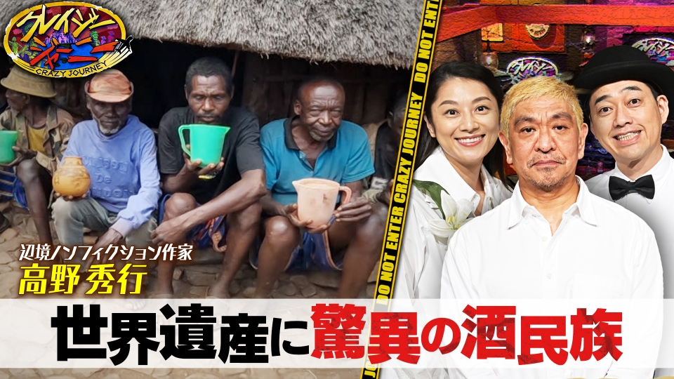 クレイジージャーニー 12月4日(月)放送分 酒が主食！？世界遺産に住む