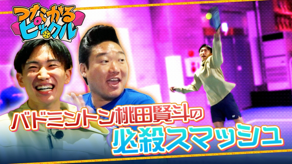 つながるピックル 4月26日(日)放送分 バドミントン界のレジェンド桃田