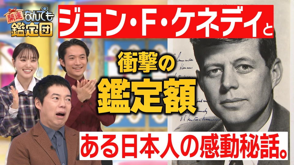 開運！なんでも鑑定団 11月11日(火)放送分 ＜ジョン・F・ケネディ自筆