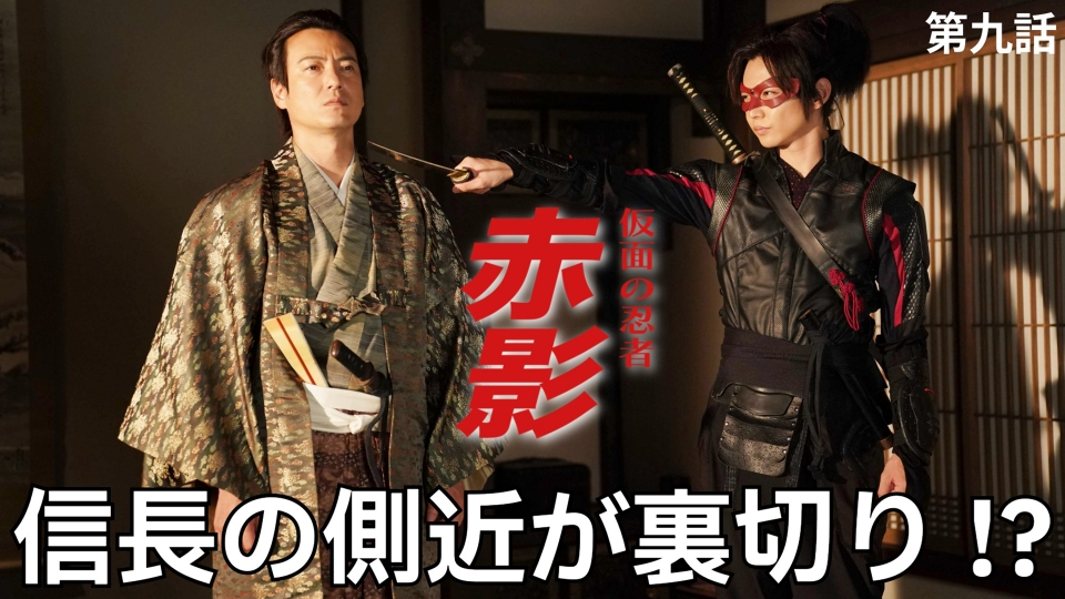 仮面の忍者 赤影 1月11日(日)放送分 第九話 滝川一益の秘密｜ドラマ