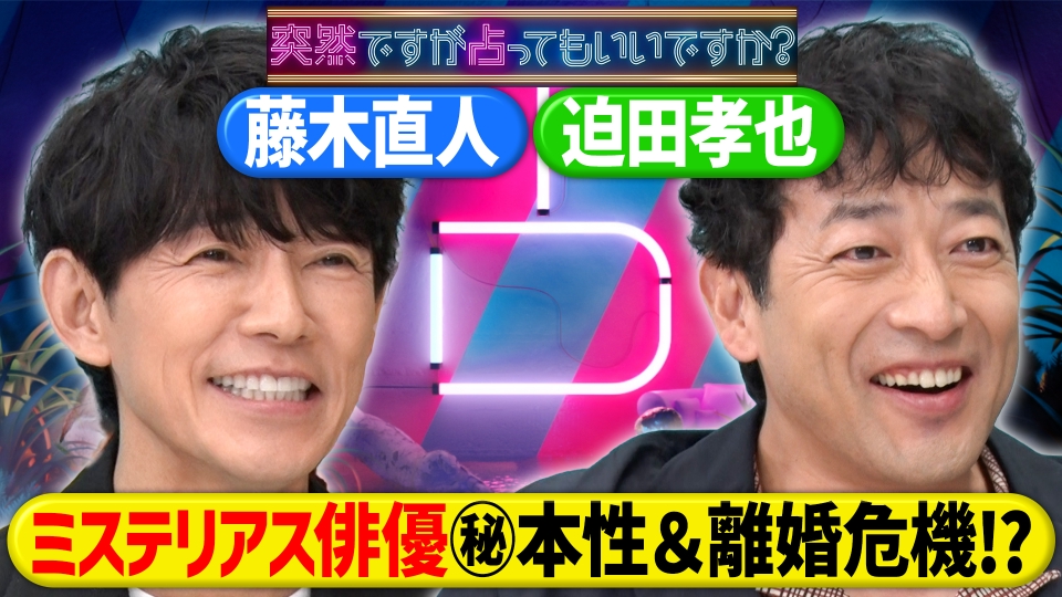 藤木直人パパの素顔＆迫田孝也に離婚危機！？ thumbnail