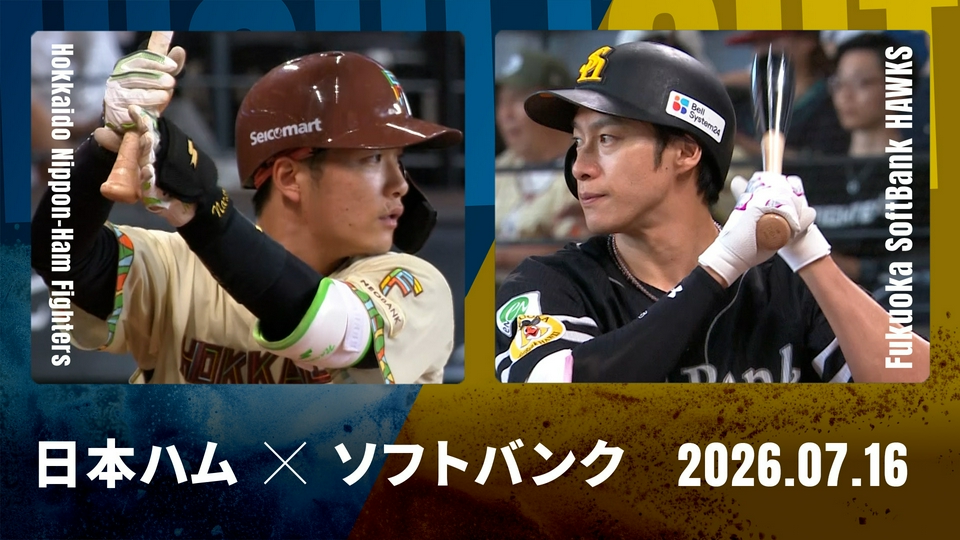 プロ野球ハイライト 7月16日(木)放送分 北海道日本ハム vs. 福岡
