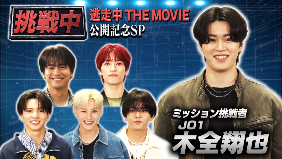 挑戦中～「逃走中 THE MOVIE」公開記念SP～ 7月19日(金)放送分