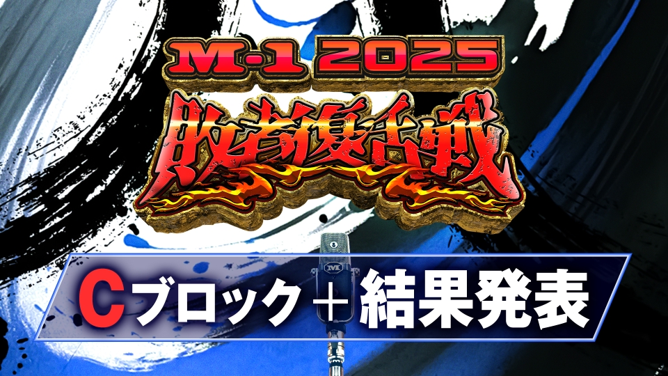 M-1グランプリ2025の敗者復活戦 | 見逃し無料配信はTVer！人気の動画見放題
