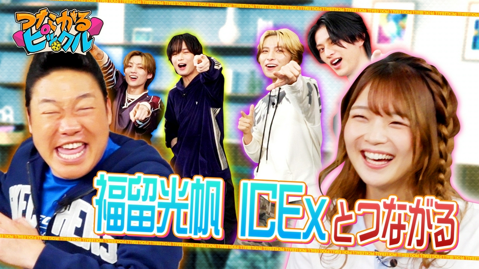 つながるピックル 5月17日(日)放送分 福留光帆 ICExとつながる