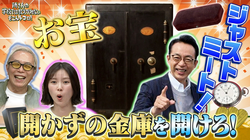 所さんの学校では教えてくれないそこんトコロ！ 5月1日(金)放送分 8mm