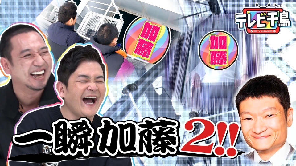 テレビ千鳥 2月16日(木)放送分 一瞬加藤2｜バラエティ｜見逃し