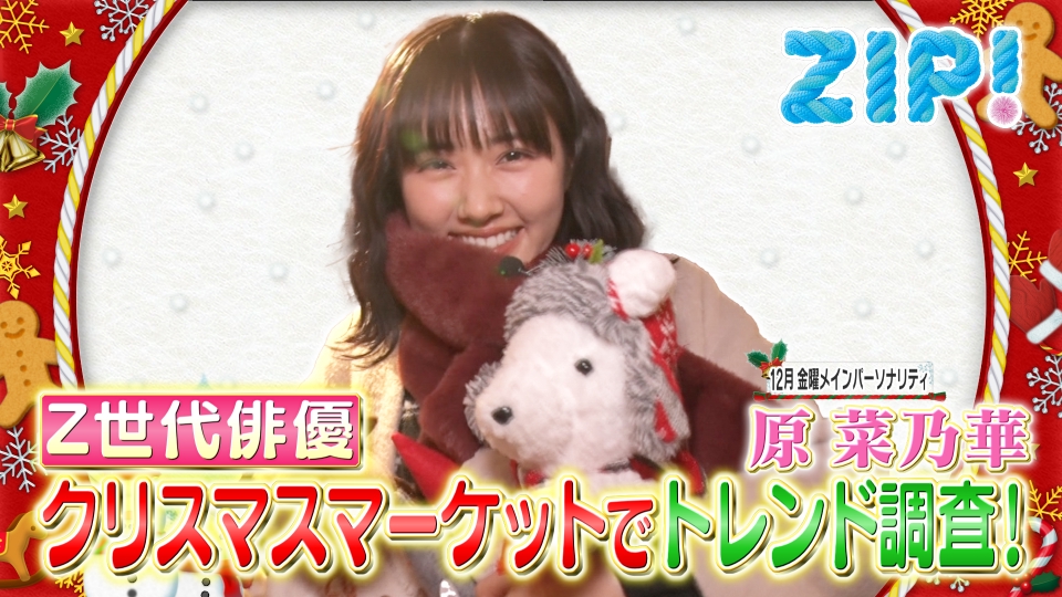 ZIP! 12月20日(金)放送分 12月金曜パーソナリティ原菜乃華【ZIP